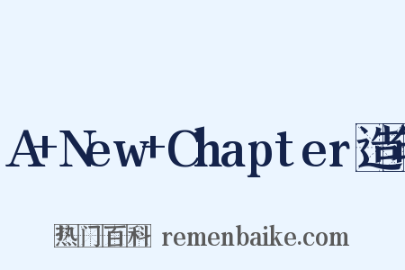 A+New+Chapter造句是什么意思的图片